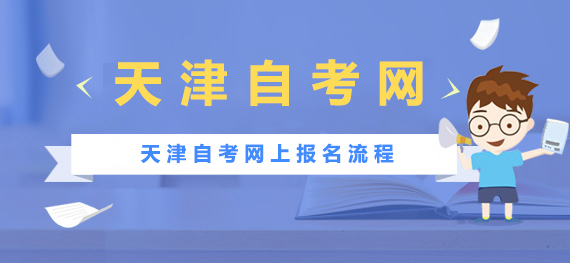 天津自学考试考生网上报名流程