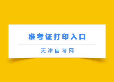 2021年天津自考准考证打印流程（汇总）