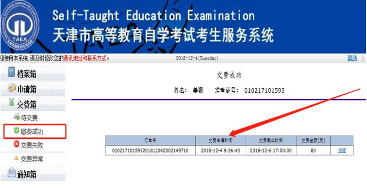 2020年4月天津网上自考报名流程7