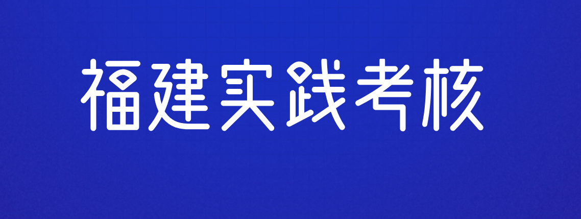 天津自考实践考核问答(图1)