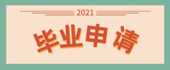 天津成人自考毕业申请条件