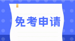 2021天津如何办理自考的免考