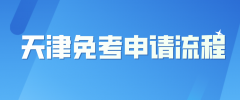 2021天津自考申请免考课程操作流程