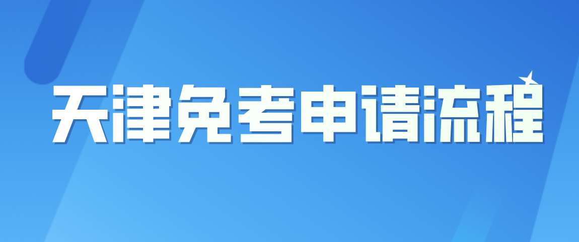 2021天津自考申请免考课程操作流程(图1)