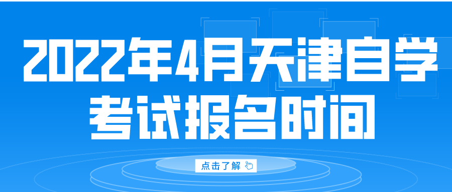 2022年4月天津市和平区自考报名时间已公布(图1)