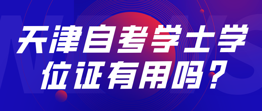 天津自考学士学位证有用吗?(图1)