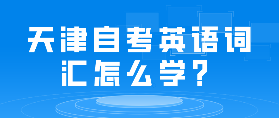 天津自考英语词汇怎么学？