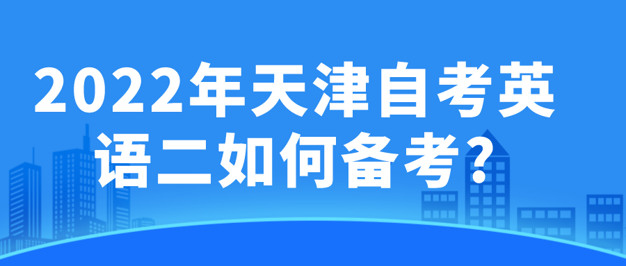 2022年天津自考英语二如何备考?