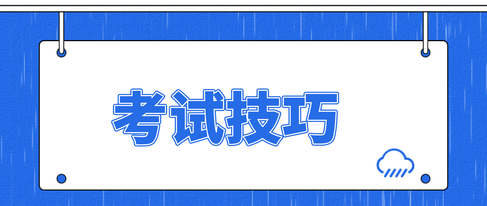 2022年天津自考（汉语言文学）考试技巧