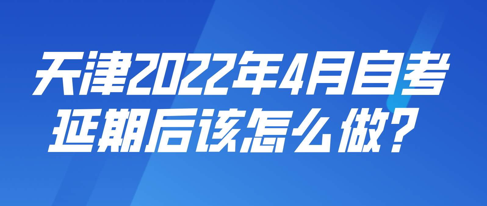 天津2022年4月自考延期后该怎么做?(图1)