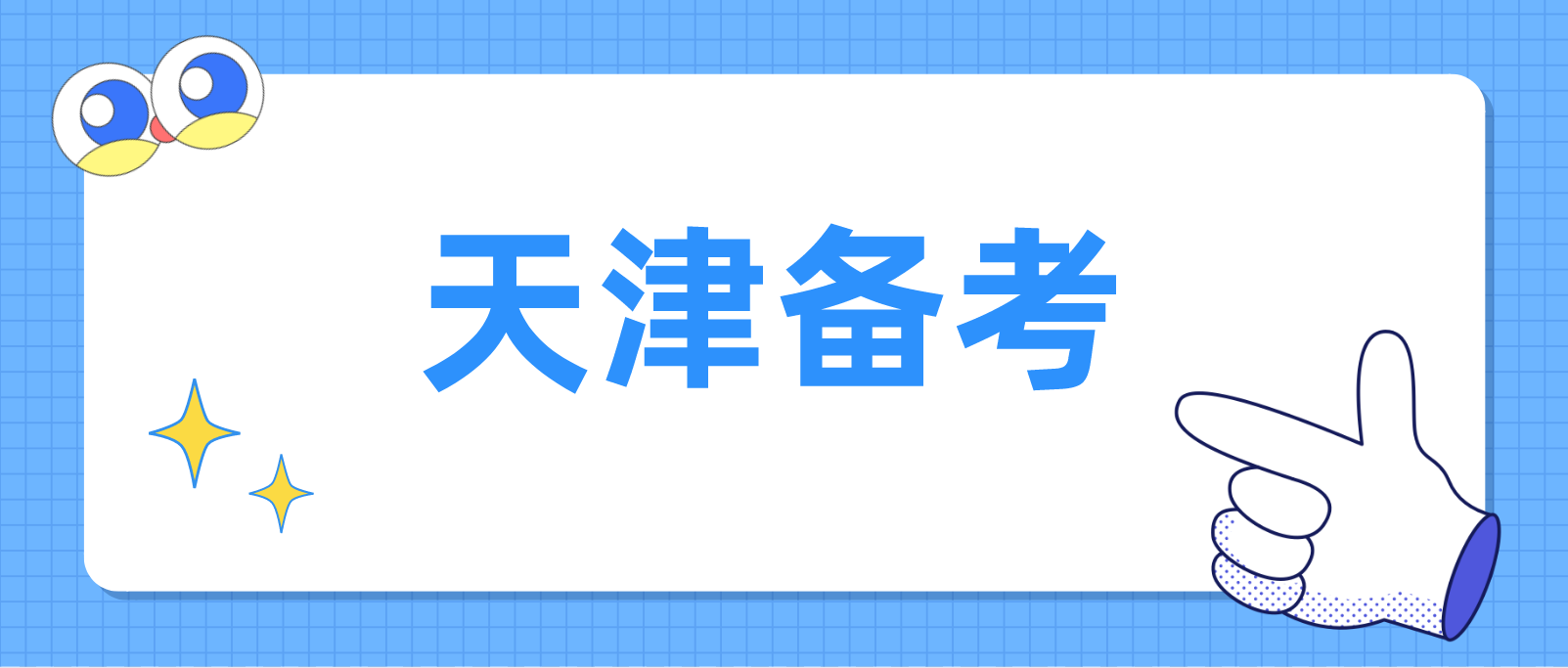 天津自考怎么备考数理大题?