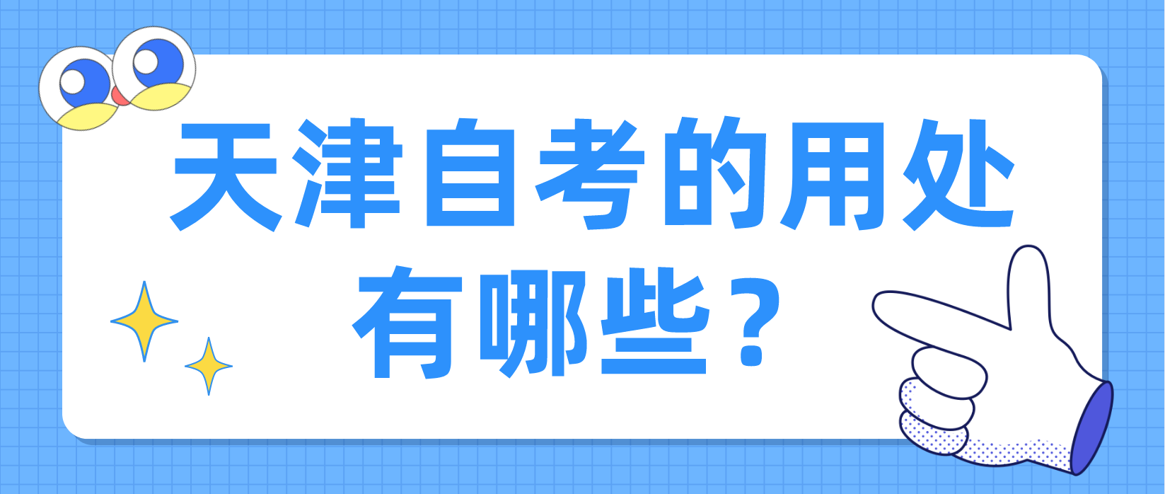 天津自考的用处有哪些？(图1)