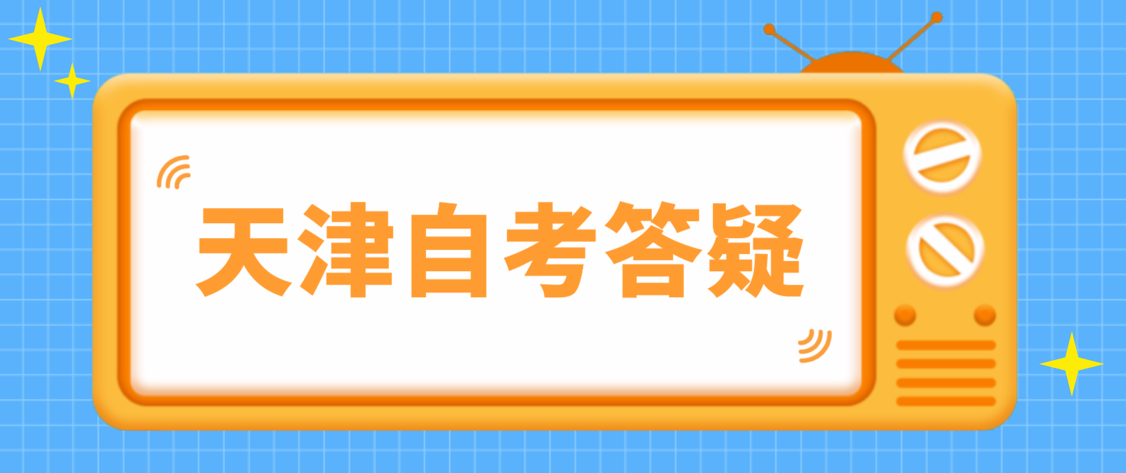 天津自考退费什么时候到账？(图1)