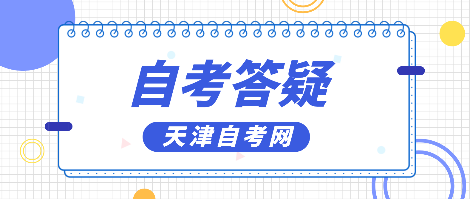 天津自考可以去别的城市考吗? 天津自考可以去别的城市考吗?(图1)