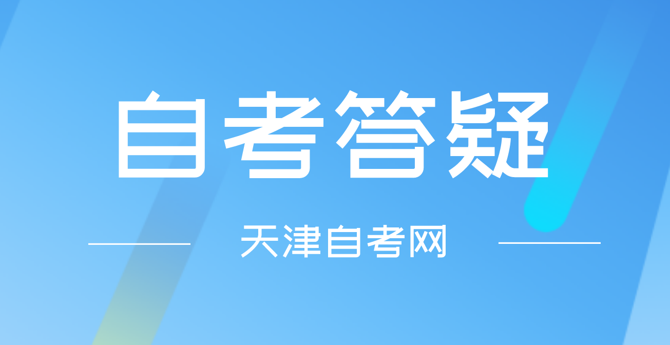 已经报名了天津自考还能换专业吗? 已经报名了天津自考还能换专业吗?(图1)