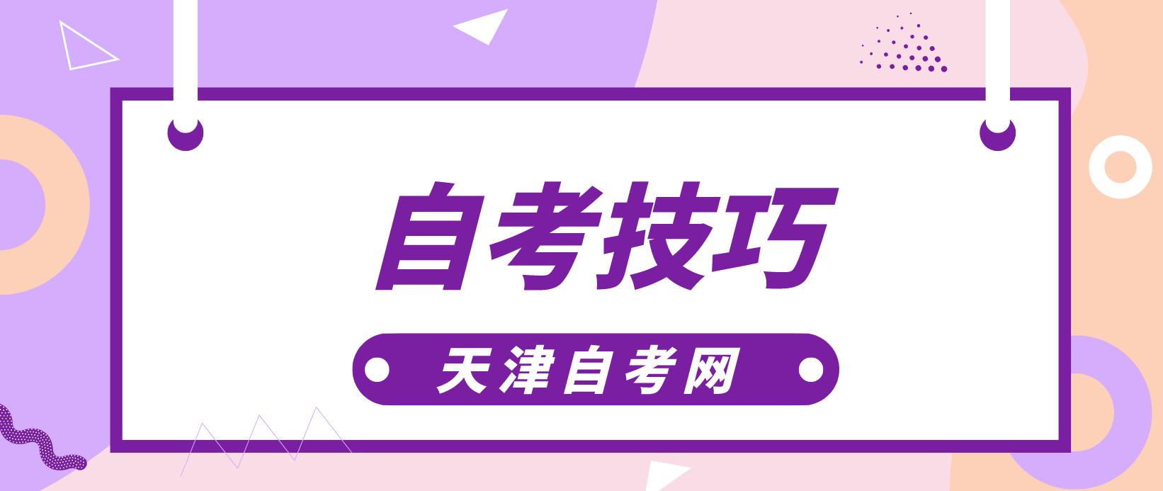 天津自考复习技巧！