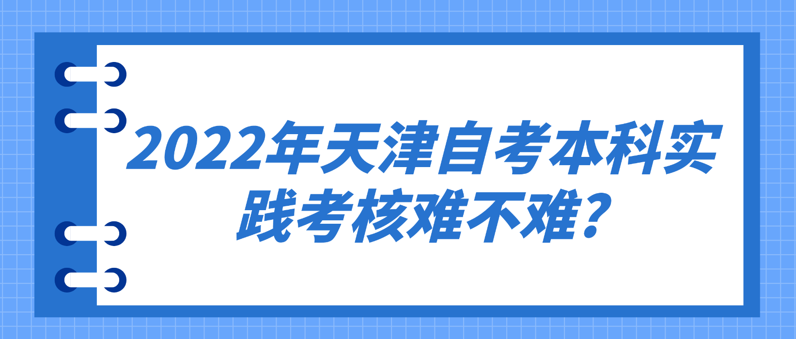 2022年天津自考本科实践考核难不难?(图1)