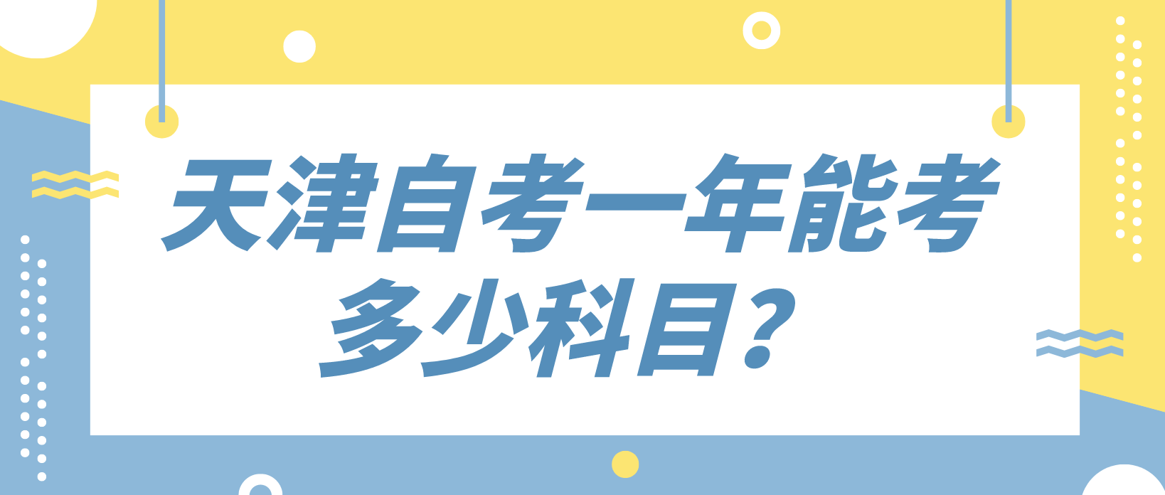 天津自考一年能考多少科目? 天津自考一年能考多少科目?(图1)