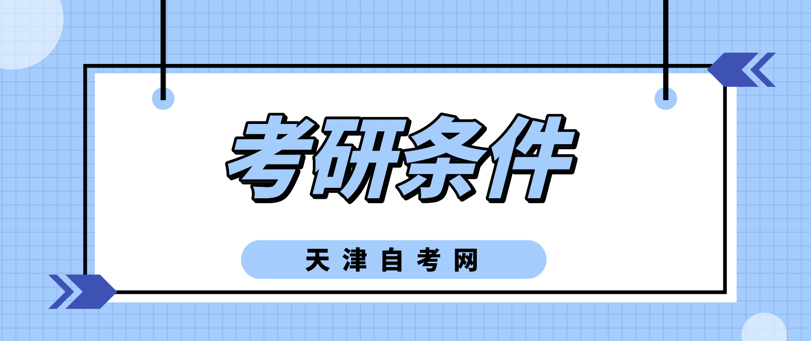 天津自考生考研条件有哪些? 天津自考生考研条件有哪些?(图1)