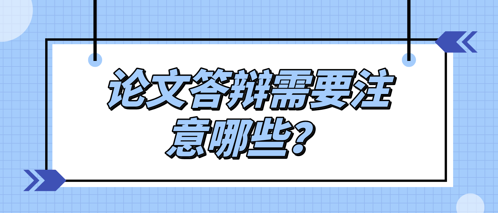 天津自考毕业论文答辩需要注意哪些? 天津自考毕业论文答辩需要注意哪些?(图1)