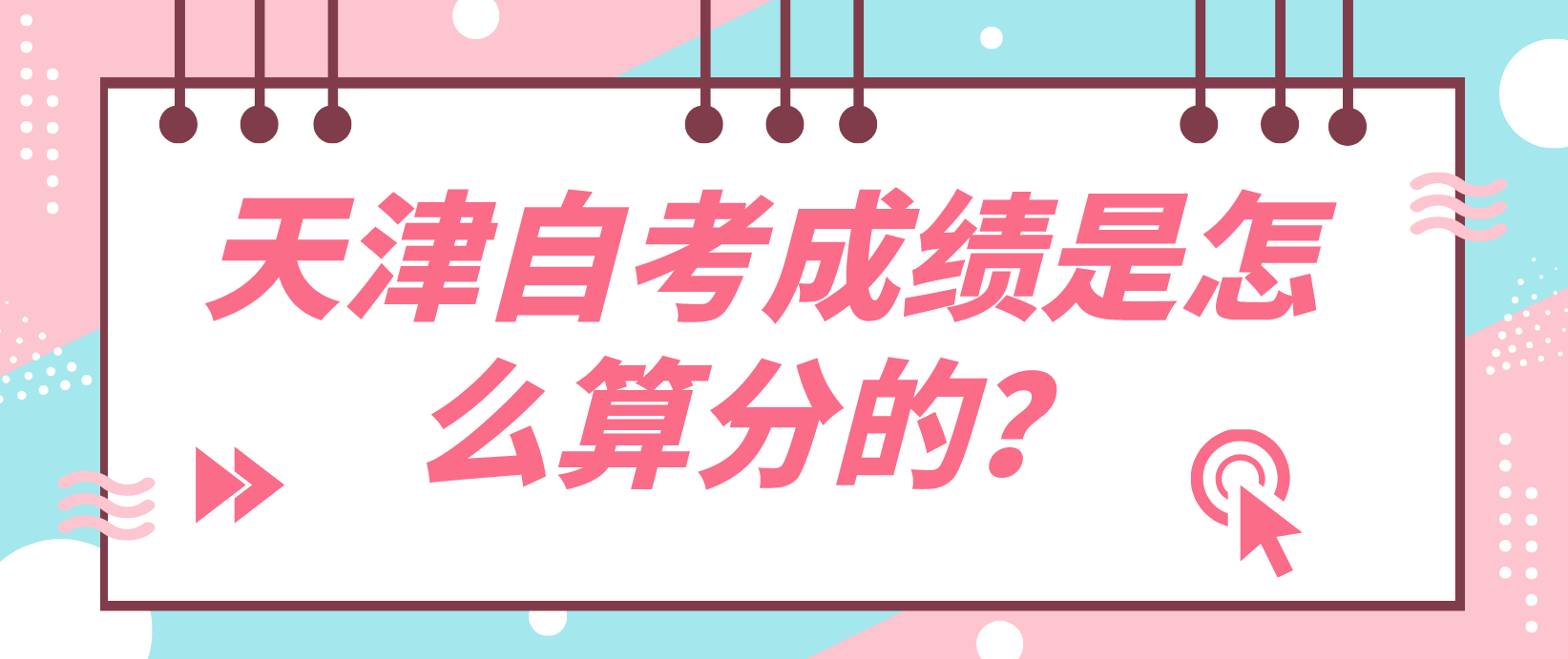 天津自考成绩是怎么算分的? 天津自考成绩是怎么算分的?(图1)