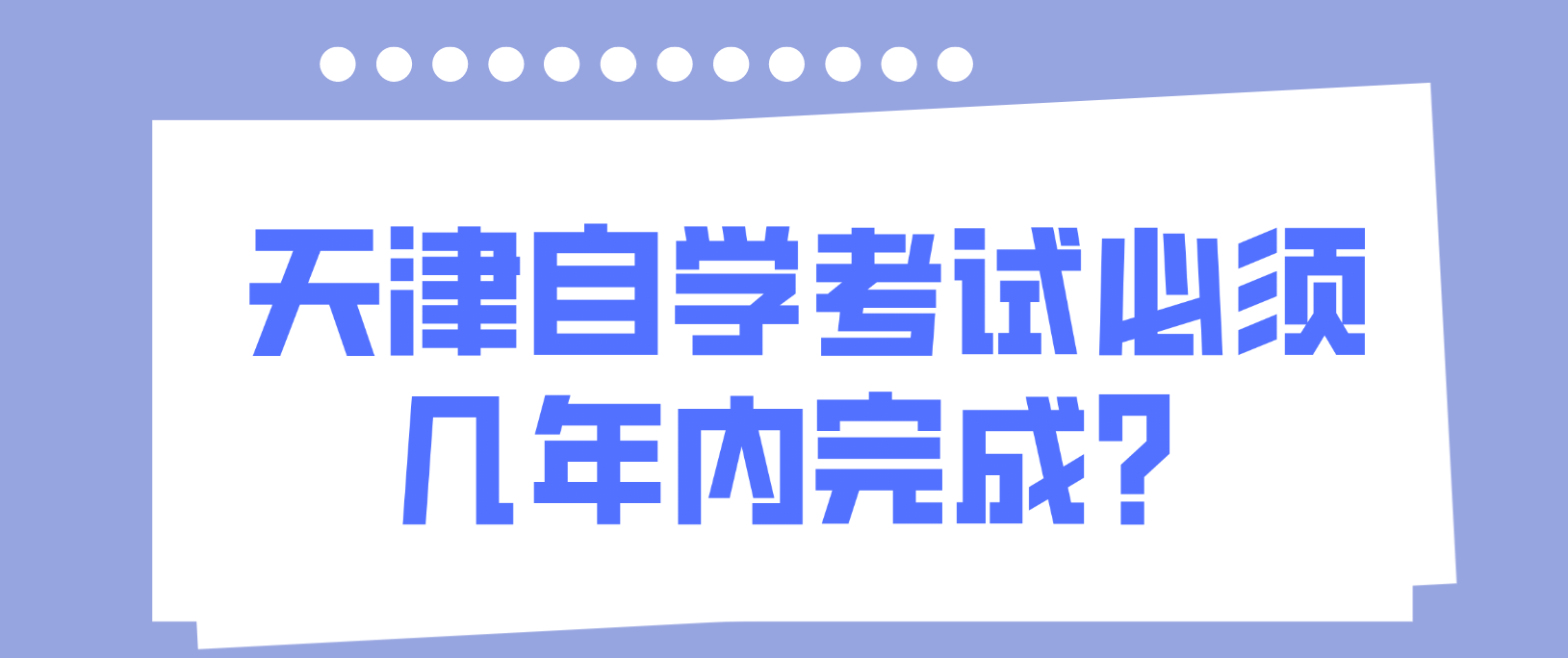 天津自学考试必须几年内完成? 天津自学考试必须几年内完成?(图1)