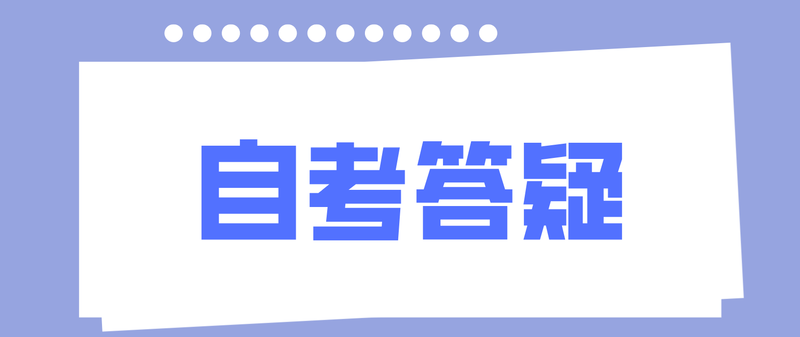 天津自考考试不及格的原因是什么？(图1)