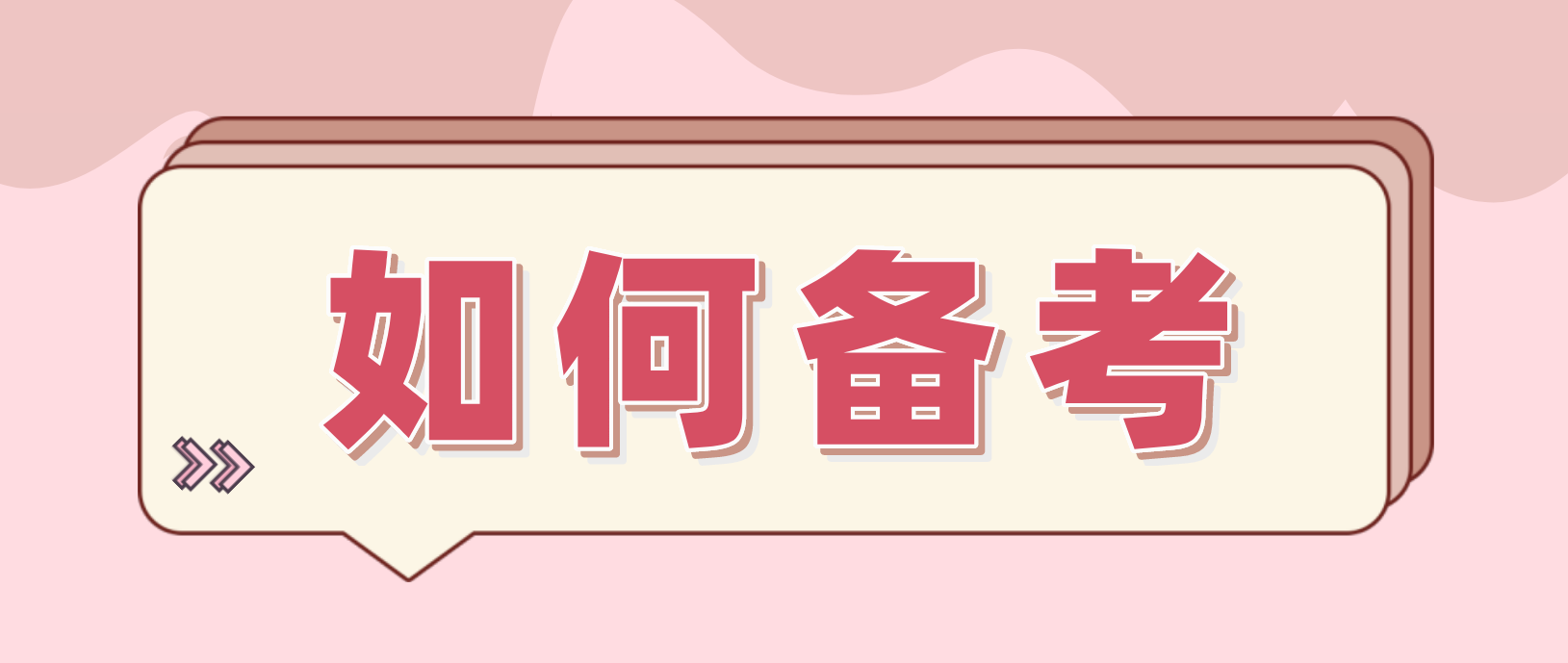 天津自考不及格该如何备考? 天津自考不及格该如何备考?(图1)