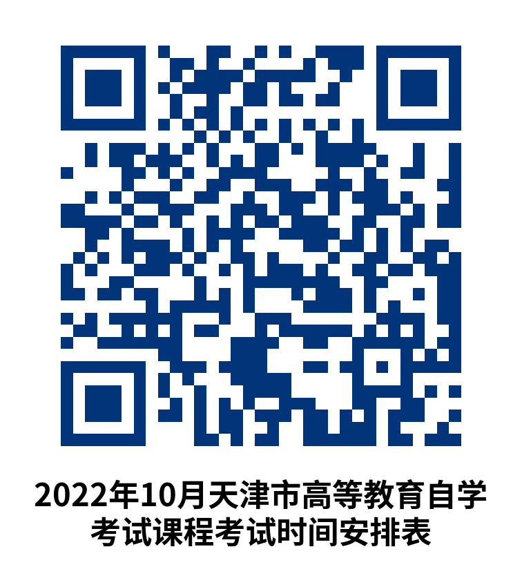 天津2022年10月自学考试网上报名即将开始！