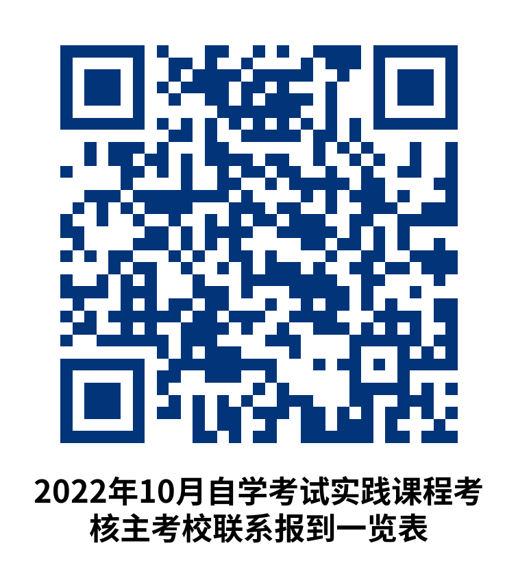 天津市2022年10月高等教育自学考试报考简章