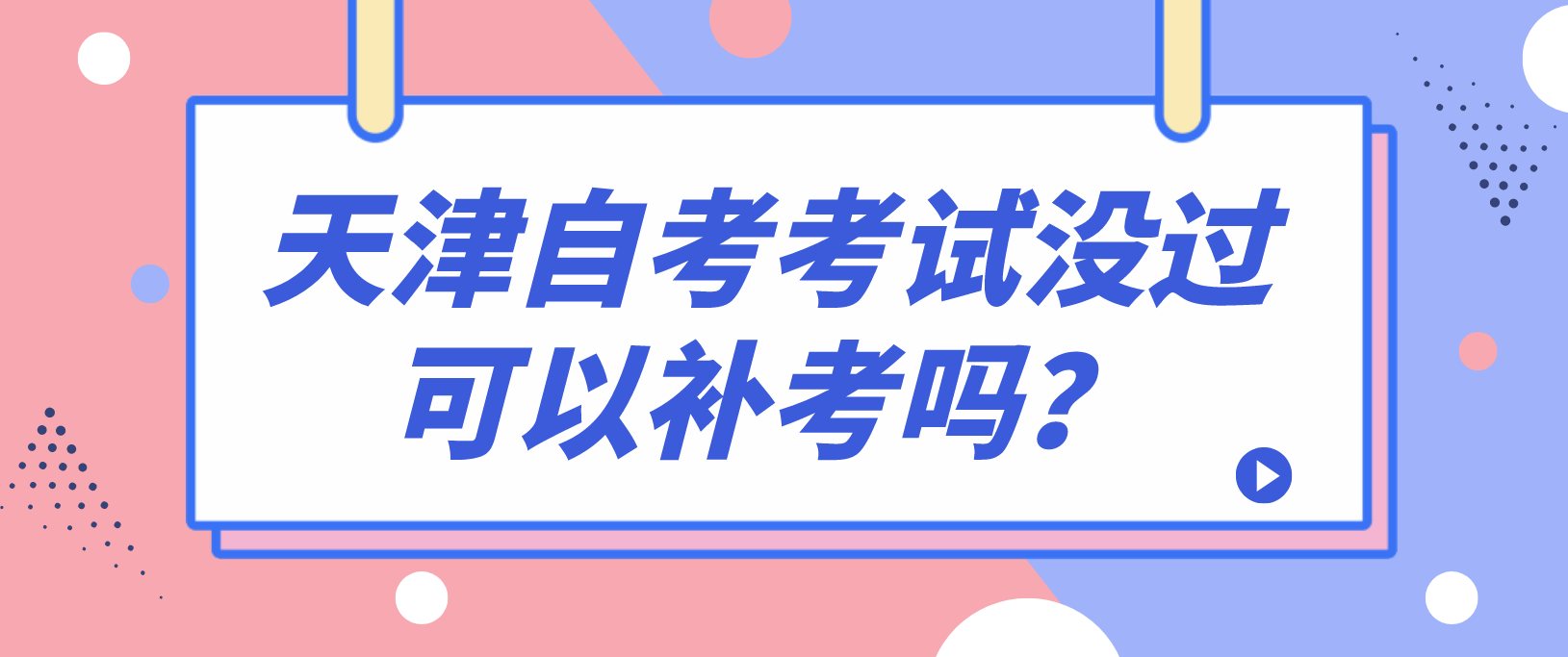 天津自考考试没过可以补考吗？(图1)