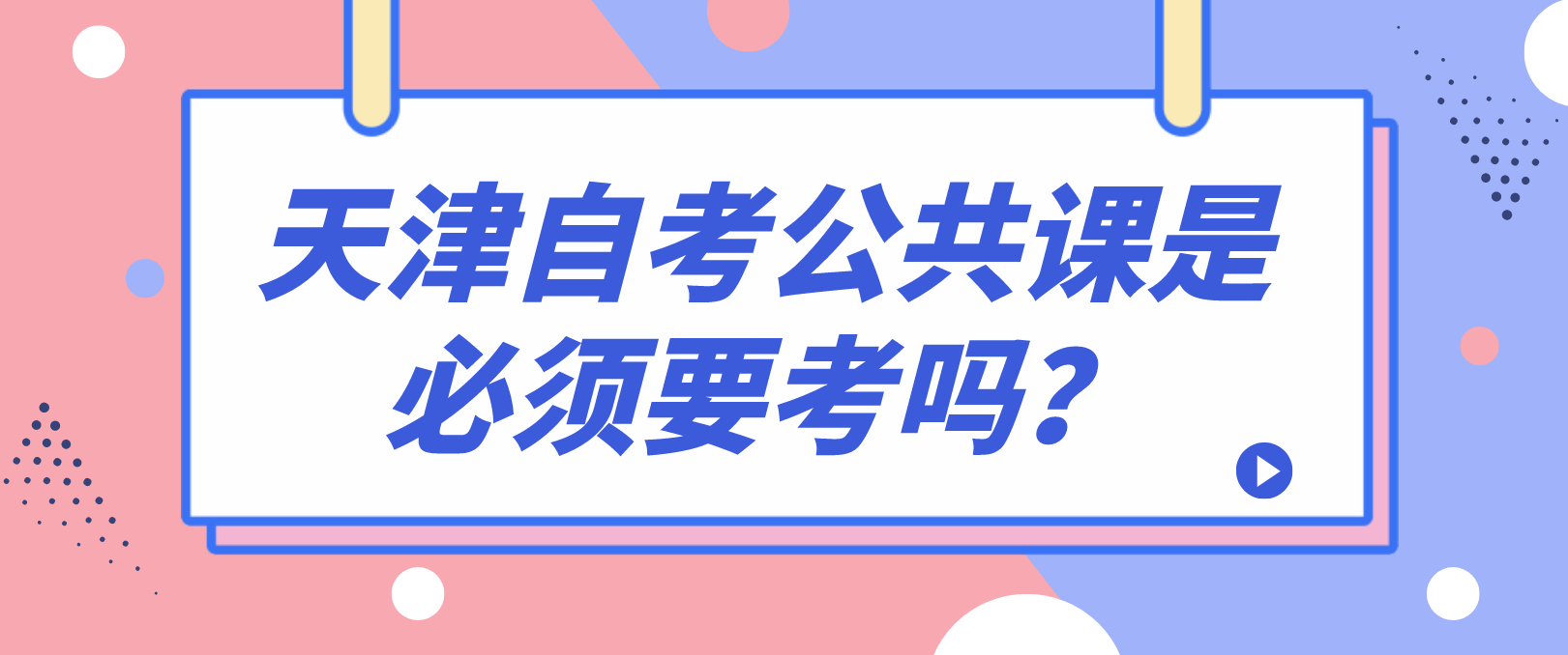 天津自考公共课是必须要考吗? 天津自考公共课是必须要考吗?(图1)