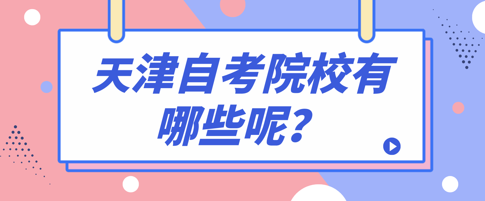 天津自考院校有哪些呢？(图1)
