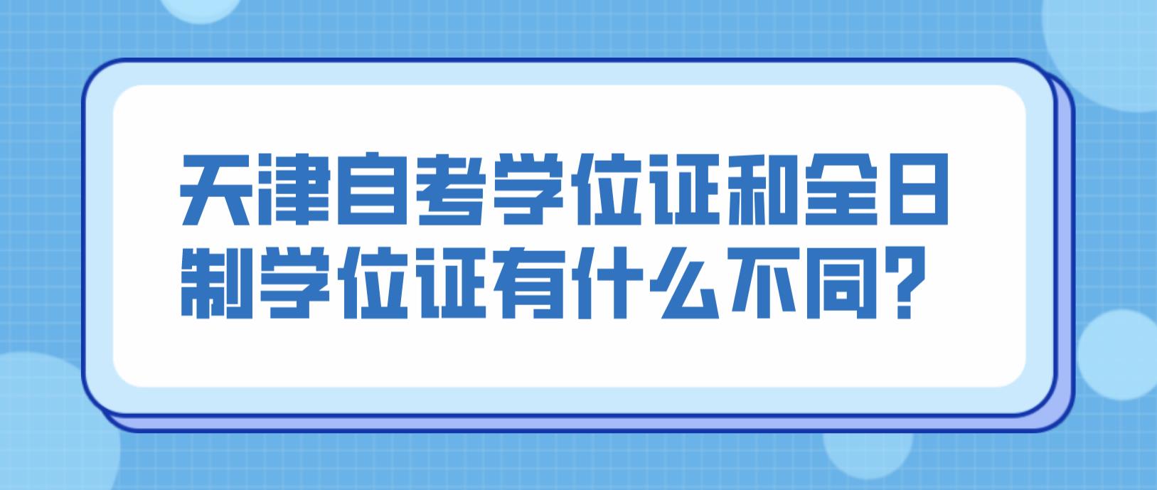 天津自考学位证和全日制学位证有什么不同？(图1)