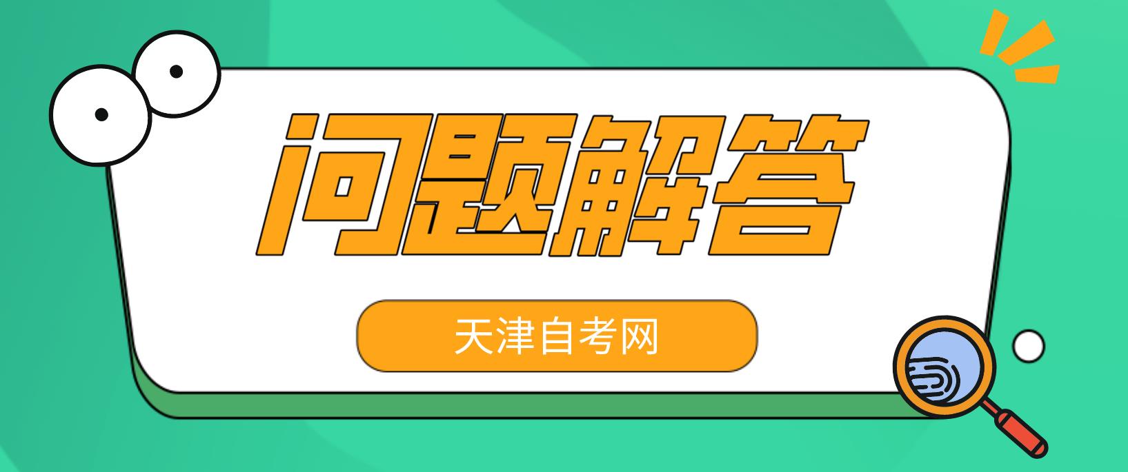 天津市2022年下半年自考问题解答! 天津市2022年下半年自考问题解答!(图1)