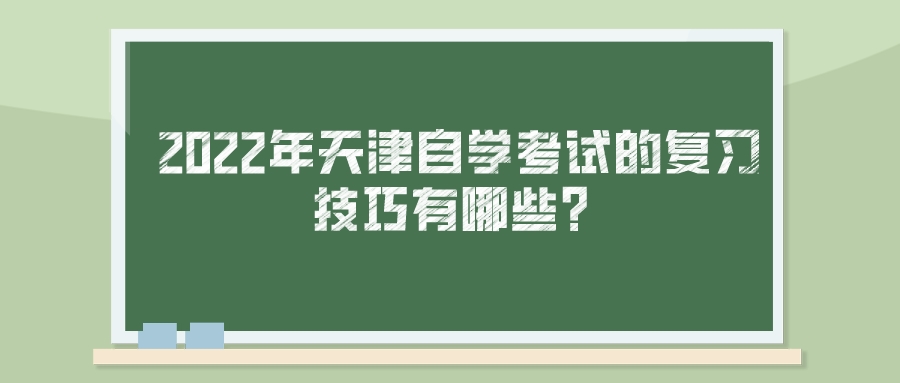 2022年天津自学考试的复习技巧有哪些？(图1)