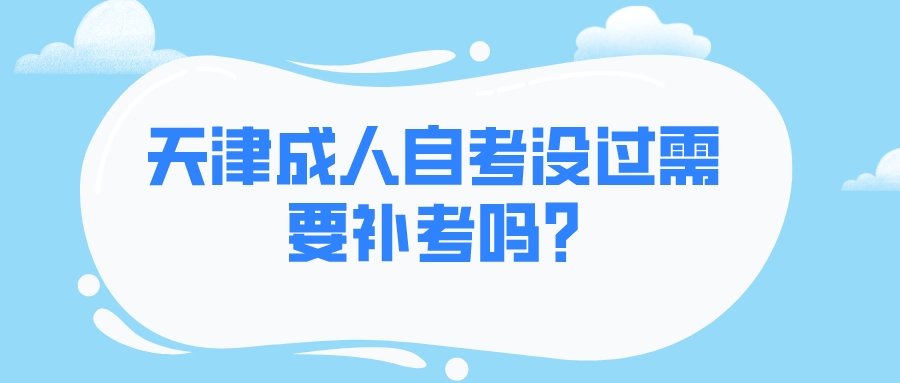 天津成人自考没过需要补考吗_.jpeg 天津成人自考没过需要补考吗?(图1)