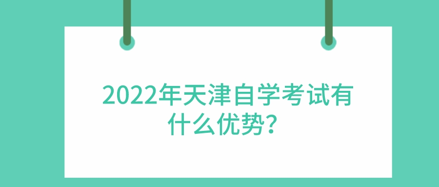 2022年天津自学考试有什么优势？(图1)