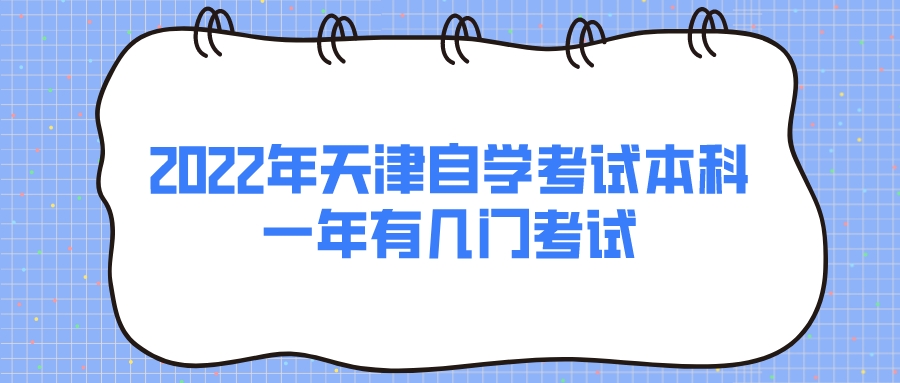 2022年天津自学考试本科一年有几门考试?(图1)