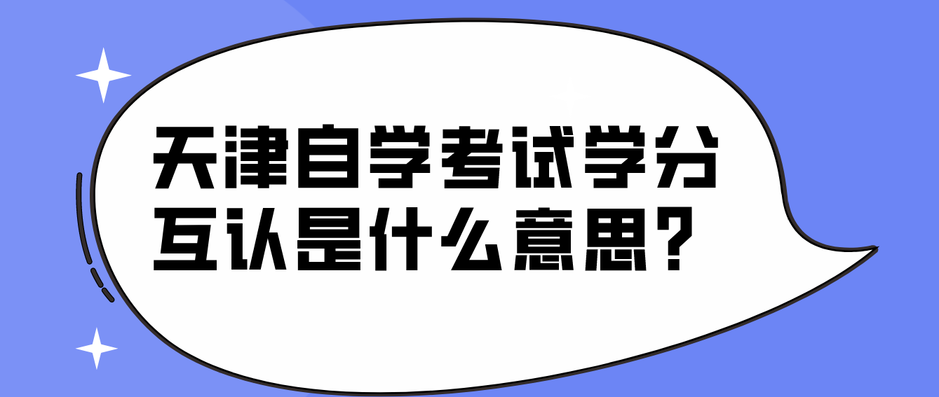 天津自学考试学分互认是什么意思？(图1)
