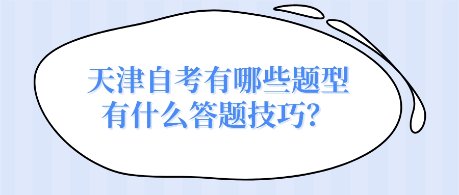 天津自考有哪些题型，有什么答题技巧？(图1)