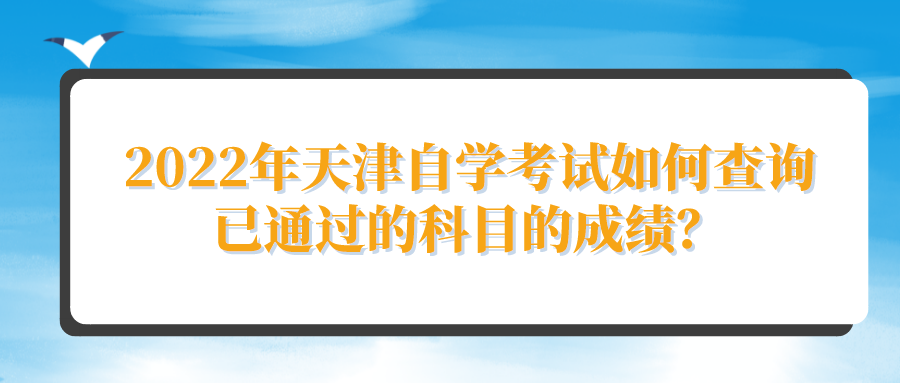 2022年天津自学考试如何查询已通过的科目的成绩？(图1)