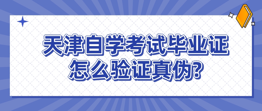天津自学考试毕业证怎么验证真伪?(图1)