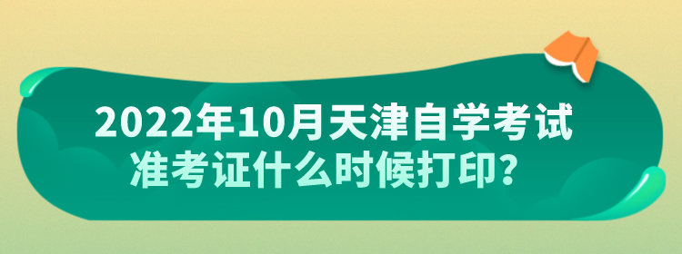 2022年10月天津自学考试准考证什么时候打印？(图1)