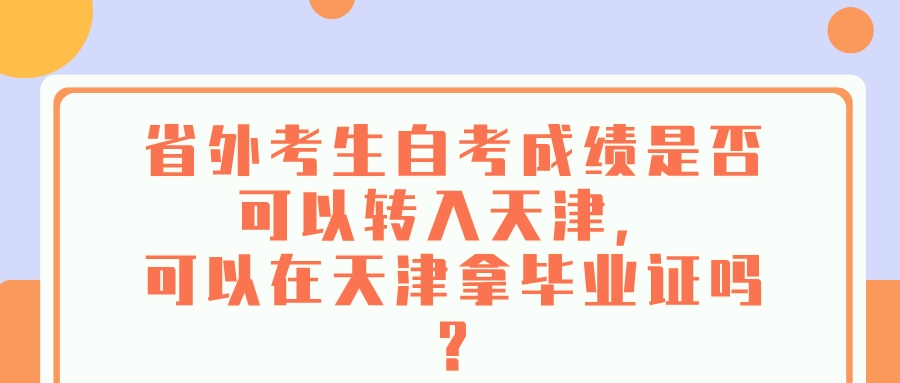 省外考生自考成绩是否可以转入天津，可以在天津拿毕业证吗?(图1)