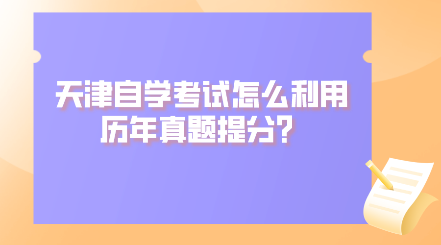天津自学考试怎么利用历年真题提分？