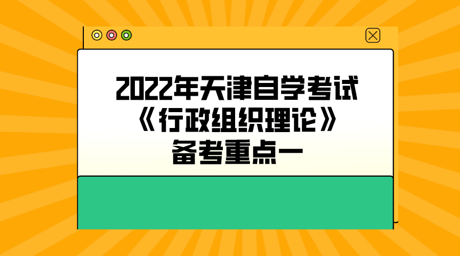 2022年天津自学考试《行政组织理论》备考重点一(图1)