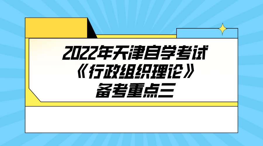 2022年天津自学考试《行政组织理论》备考重点三(图1)