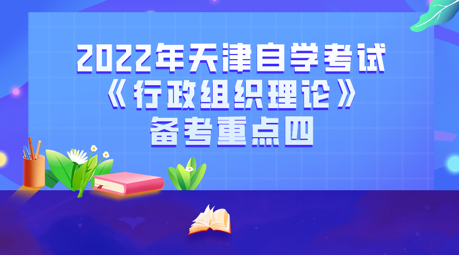 2022年天津自学考试《行政组织理论》备考重点四(图1)