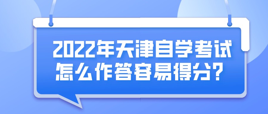 2022年天津自学考试怎么作答容易得分？
